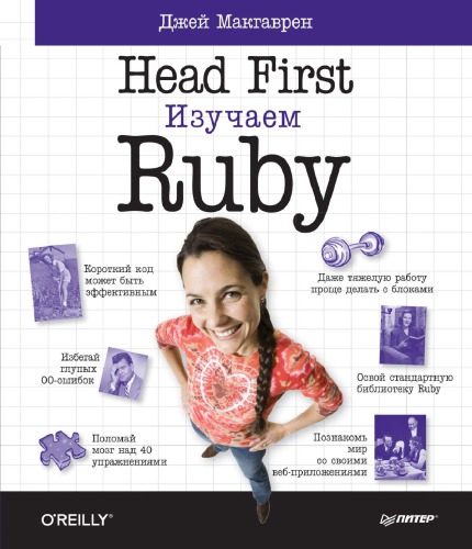 Head First. Изучаем Ruby