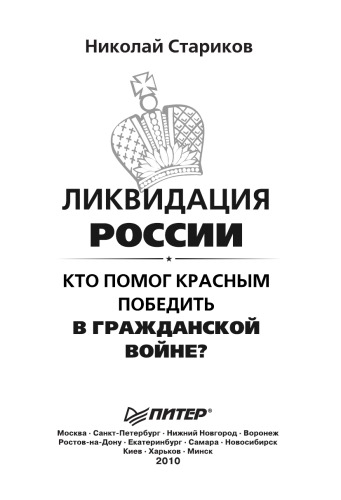 Ликвидация России : кто помог красным победить в Гражданской войне
