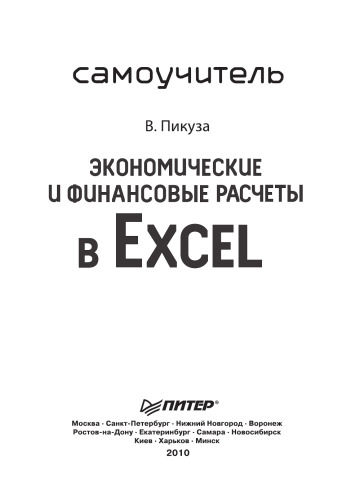 Экономические и финансовые расчеты в Excel