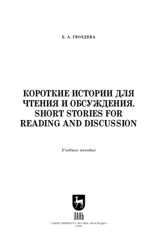 Короткие истории для чтения и обсуждения. Short Stories for Reading and Discussion: Учебное пособие для СПО