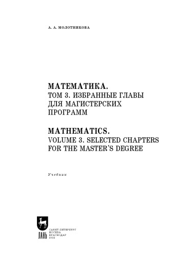 Математика. Том 3. Избранные главы для магистерских программ. Mathematics. Volume 3. Selected chapters for the Master's Degree: Учебник для вузов