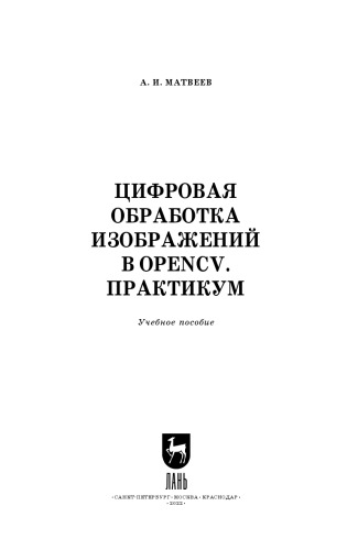 Цифровая обработка изображений в OpenCv. Практикум: Учебное пособие для вузов