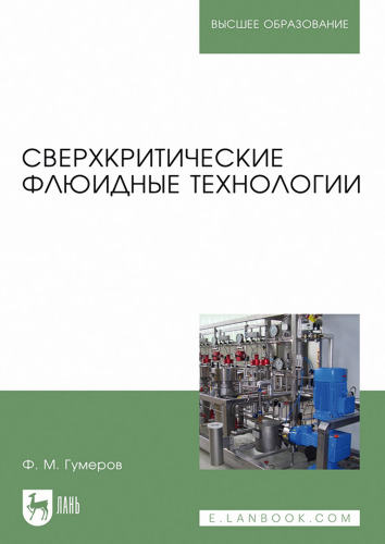 Сверхкритические флюидные технологии : учебник для вузов