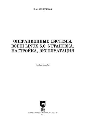 Операционные системы. Bodhi Linux 6.0: установка, настройка, эксплуатация: Учебное пособие для СПО