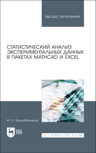 Статистический анализ экспериментальных данных в пакетах MathCAD i Excel.