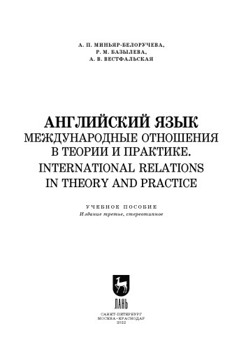 Английский язык. Международные отношения в теории и практике. International Relations in Theory and Practice: Учебное пособие для вузов
