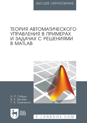 Теория автоматического управления в примерах и задачах с решениями в MATLAB.