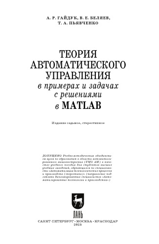 Теория автоматического управления в примерах и задачах с решениями в MATLAB: Учебное пособие для вузов