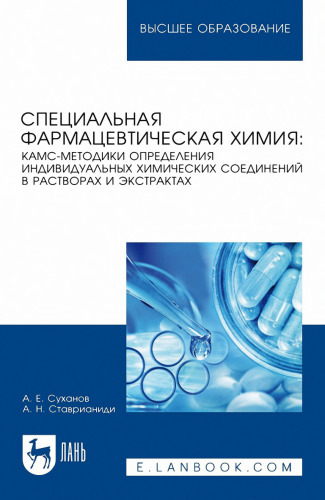 Специальная фармацевтическая химия: КАМС-методики определения индивидуальных химических соединений в растворах и экстрактах
