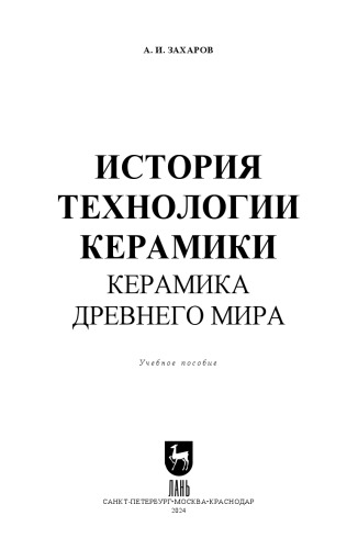 История технологии керамики. Керамика Древнего мира: Учебное пособие для вузов