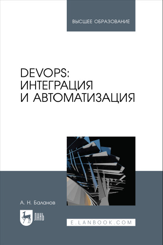 DevOps. интеграция и автоматизация.