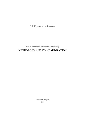 Учебное пособие по английскому языку «Metrology and Standardization»: учебное пособие