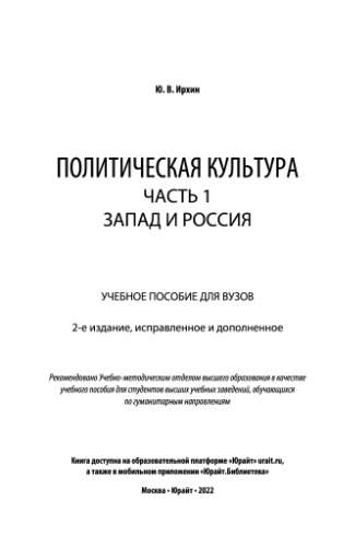 Политическая культура в 2 ч. Часть 1. Запад и Россия