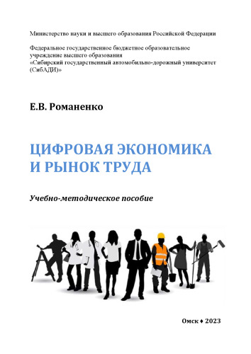 Цифровая экономика и рынок труда: Учебно-методическое пособие