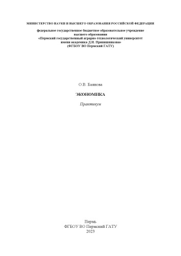 Экономика: практикум