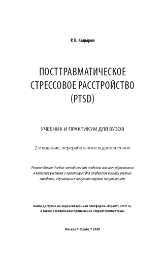 Посттравматическое стрессовое расстройство (PTSD): учебник и практикум для вузов