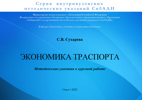Экономика транспорта: Методические указания к курсовой работе