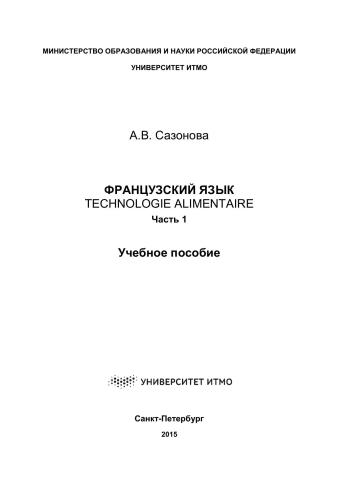 Французский язык. Technologie alimentaire. Ч. 1