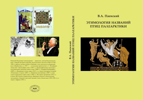 Этимология названий птиц Палеарктики: Etymology of the names of Palearctic birds