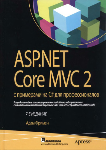 ASP.NET Core MVC с примерами на C# для профессионалов