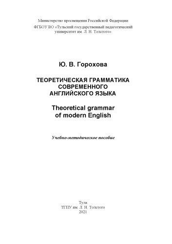 Теоретическая грамматика современного английского языка = Theoretical grammar of modern English: Учеб.-методическое пособие