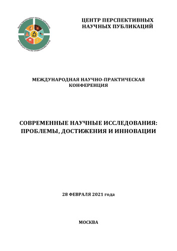 Современные научные исследования: проблемы, достижения и инновации: международная научно-практическая конференция, 28 февраля 2021 года, Москва
