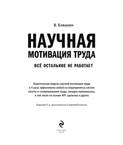 Научная мотивация труда: всё остальное не работает : практическая модель научной мотивации труда в 4 раза эффективнее любой из общепринятых систем оплаты и стимулирования труда: окладно-премиальных, в том числе на основе KPI, сдельных и других