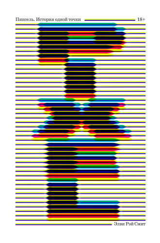 Пиксель. История одной точки (A Biography of the pixel)