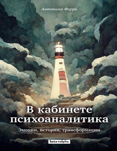 В кабинете психоаналитика Эмоции, истории, трансформации