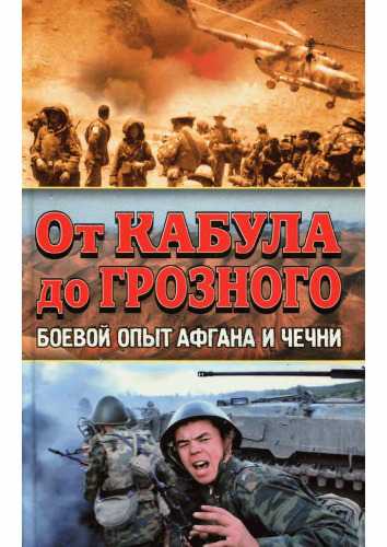 От Кабула до Грозного. Боевой опыт Афгана и Чечни