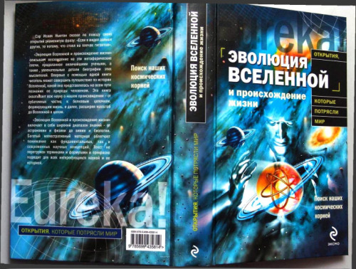 Эволюция Вселенной и происхождение жизни / The Evolving Universe and The Origin of Life