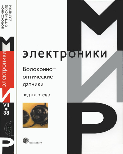 Волоконно-оптические датчики: Вводный курс для инженеров и научных работников. (Fiber Optic Sensors: An Introduction for Engineers and Scientists)