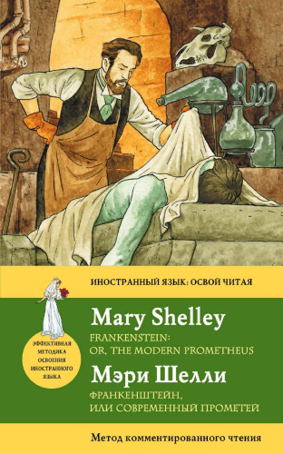 Франкенштейн, или Современный Прометей = Frankenstein: or, the Modern Prometheus: метод комментированного чтения