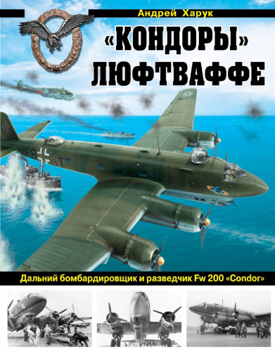 "Кондоры" Люфтваффе. Дальний бомбардировщик и разведчик Fw 200 "Condor"