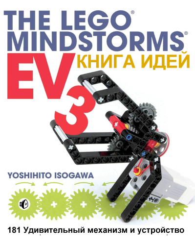 Книга идей LEGO MINDSTORMS EV3. 181 удивительный механизм и устройство