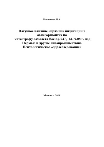 Пагубное влияние "прямой" индикации в авиагоризонтах на катастрофу самолета Boeing-737, 14.09.08 г. под Пермью и другие авиапроисшествия. Психологическое "дорасследование"