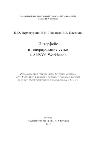 Интерфейс и генерирование сетки в ANSYS Workbench: учеб. пособие по курсу «Геометрическое моделирование в САПР»