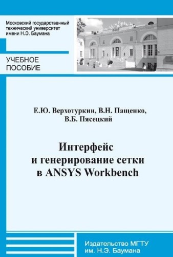 Интерфейс и генерирование сетки в ANSYS Workbench.