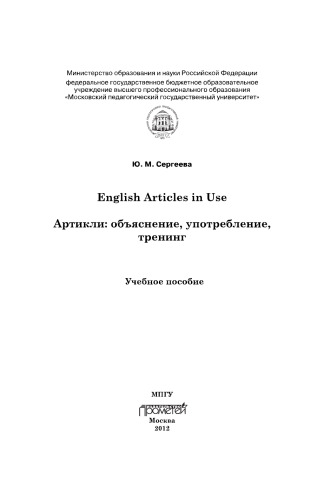 English Articles in Use. Артикли: объяснение, употребление, тренинг. Учебное пособие