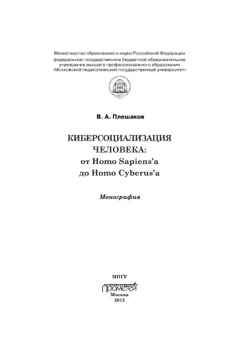Киберсоциализация человека: от Homo Sapiens’a до Homo Cyberus’a. Монография