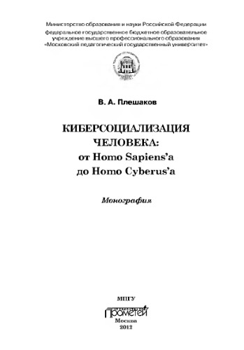 Киберсоциализация человека. От Homo Sapiens'a до Homo Cyberus'a