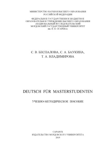 Deutsch für Masterstudenten: учебно-методическое пособие