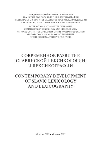 Современное развитие славянской лексикологии и лексикографии =: Contemporary development of slavic lexicology and lexicography : международная коллективная монография