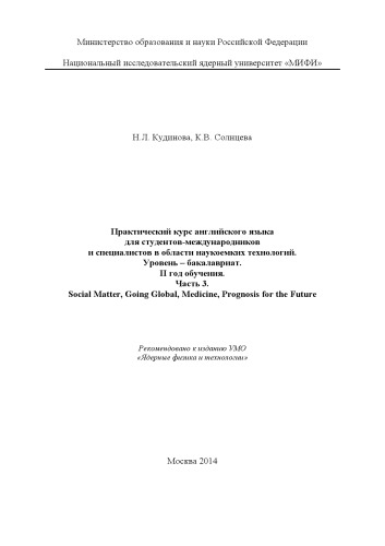 Практический курс английского языка для студентов-международников и специалистов в области наукоемких технологий. Уровень – бакалавриат. II год обучения. Ч. 3. Social Matter, Going Global, Medicine, Prognosis for the Future