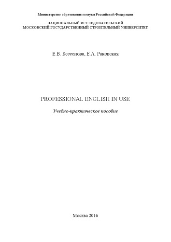 Professional English in Use: учебно-практическое пособие