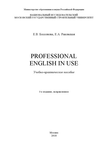 Professional English in Use: учебно-практическое пособие