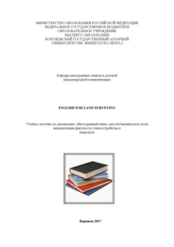 English for Land Surveying: Учебное пособие по дисциплине «Иностранный язык» для обучающихся по всем направлениям факультета землеустройства и кадастров
