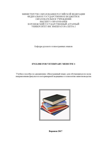 English for Veterinary Medicine 1: Учебное пособие по дисциплине «Иностранный язык» для обучающихся по всем направлениям факультета ветеринарной медицины и технологии животноводства