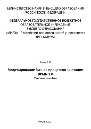 Моделирование бизнес-процессов в нотации BPMN 2.0: Учебное пособие