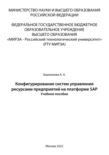 Конфигурирование систем управления ресурсами предприятий на платформе SAP